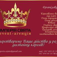Event-агенцією "Імперія свята"