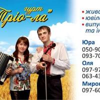 гурт  "Тріо-ла" м.Стрий