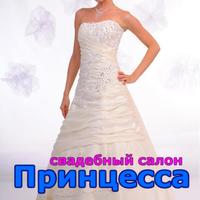 Свадебный салон "Принцесса" Чернигов