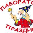 Лаборатория праздника Весільні Агенції на ваше весілля