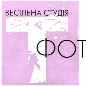 Весільна фотостудія "TFOTO" Фотограф на свадьбу