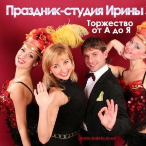 Праздник-студия Ирины Зайцевой Ведучі на весілля