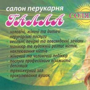 Салон перукарня "Галла" Салони красоти на ваше весілля