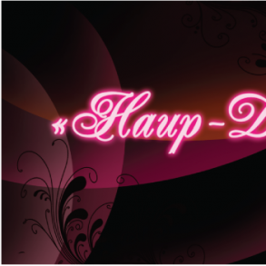 decorevent студия "НаИр-Дизайн" Оформление Но Декор на вашу свадьбу