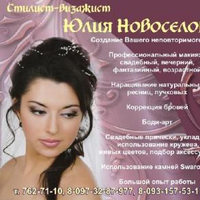 Юлия Новоселова Салони красоти на ваше весілля