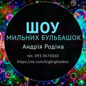 Шоу мильних бульбашок Андрія Родіна Шоу мильних бульбашок Андрія Родіна