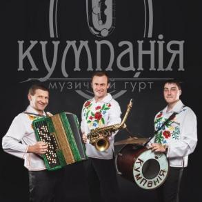 Гурт КумПаніЯ Музыкальные Группы на вашу свадьбу