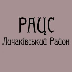 РАЦС Личаківського району м. Львова РАЦСи на ваше весілля