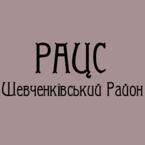 РАЦС Шевченківського району м. Львова ЗАГСы на вашу свадьбу