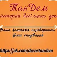 ТанДем Оформление Но Декор на вашу свадьбу