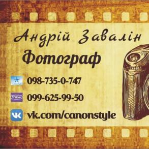 Фотограф Андрій Завалін Фотограф на свадьбу