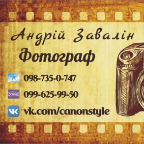 Андрій Завалін Фотограф на свадьбу