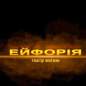 Вогняне шоу ЛУЦЬК РІВНЕ Пиротехника на вашу свадьбу