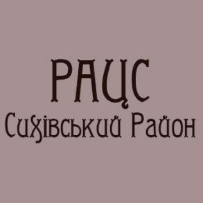 РАЦС Сихівського району ЗАГСы на вашу свадьбу