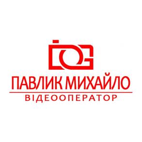 Відеооператор Павлик Михайло Відеооператор Павлик Михайло