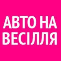 Авто для весілля Автомобільний кортеж на весілля