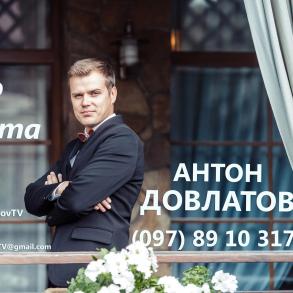 Антон Довлатов Ведучі на весілля