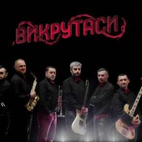 гурт Викрутаси Музичні Гурти на ваше весілля
