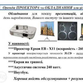 Оренда проектора, екрану, акустики Оренда проектора, екрану, акустики