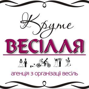 Агентство "Круте весілля" Агентство "Круте весілля"