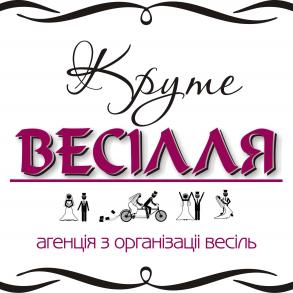 Агенція "Круте весілля" Агенція "Круте весілля"