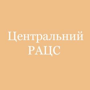 Центральний РАЦС Центральний РАЦС