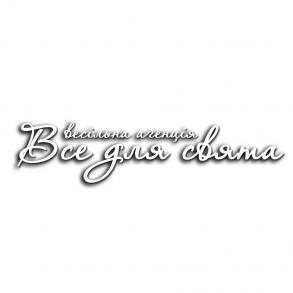 Весільна агенція "Все для свята" Весільна агенція "Все для свята"
