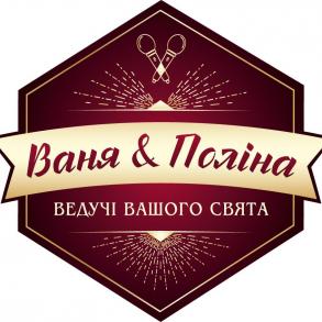 Ваня & Поліна - Ведучі на Ваше свято Ведучі на весілля