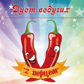 Дует ведучих "Z перцем" м.Хмельницький Ведучі на весілля