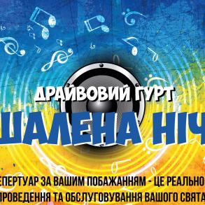 Будь Сергій & Дравовий гурт "ШАЛЕНА НІЧ" Ведущие на свадьбу