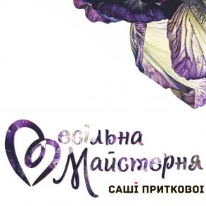 Весільна майстерня Саші Приткової Весільна майстерня Саші Приткової