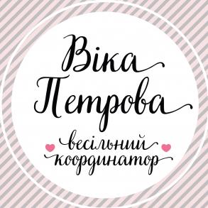 Віка Петрова "Весільний координатор" Координатор на ваше весілля
