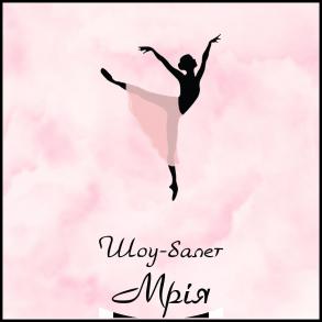 Шоу-балет "Мрія" Шоу та розваги на ваше весілля