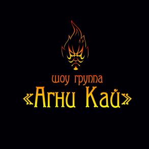 Фаер шоу Агни Кай Шоу та розваги на ваше весілля