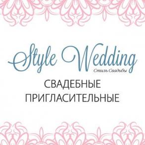 Style Wedding - Стиль Свадьбы Свадебные Приглашения на вашу свадьбу