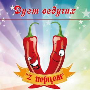 Дует ведучих "Z перцем" Ведучі на весілля