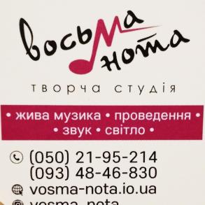 "Восьма нота" творча студія Музыкальные Группы на вашу свадьбу