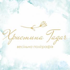 Весільна поліграфія Христини Гадач Весільна поліграфія Христини Гадач