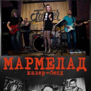 Гурт «MARMELAD BAND» Музыкальные Группы на вашу свадьбу