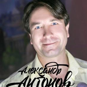 Ведущий Харьков. Александр Антонов. Ведучі на весілля