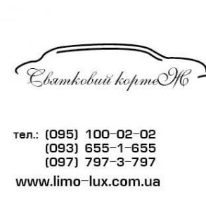 Лімузин Львів Автомобільний кортеж на весілля