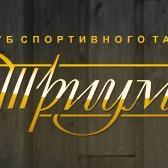 Клуб спортивного танца "Триумф" Перший танець на ваше весілля