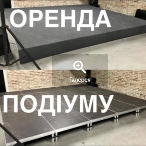 Оренда подіуму у Львові, подіуми Львів Інше обладнання на ваше весілля