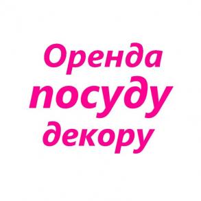 ОРЕНДА ДЕКОРУ та ПОСУДУ для ІВЕНТІВ Оформление Но Декор на вашу свадьбу