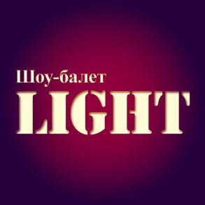 Шоу-балет LIGHT Шоу-балет LIGHT