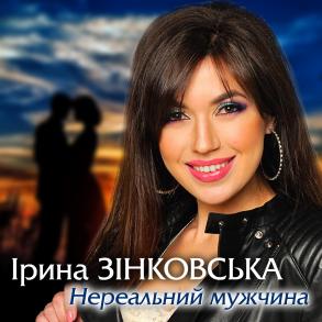 Ірина ЗІНКОВСЬКА на Вашому святі! Артисты на вашей свадьбе