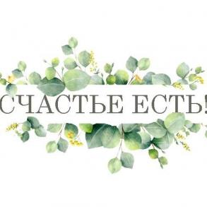 "Счастье Есть" Оформление Но Декор на вашу свадьбу