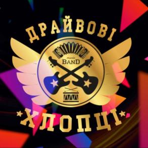 Гурт "Драйвові Хлопці" Музыкальные Группы на вашу свадьбу