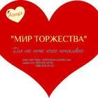МИР ТОРЖЕСТВА МИР ТОРЖЕСТВА
