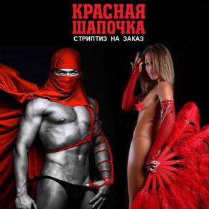 Стриптиз на заказ Киев Украина Шоу та розваги на ваше весілля